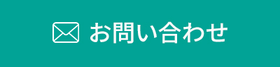 コーチングのお問い合わせ